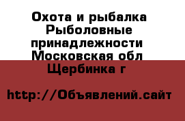 Охота и рыбалка Рыболовные принадлежности. Московская обл.,Щербинка г.